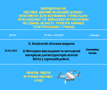 ЗАПРОШУЄМО НА ОБЛАСНИЙ ТУРИСТСЬКО-КРАЄЗНАВЧИЙ ONIINE-СЕМІНАР «МЕТОДИКА ВИКЛАДАННЯ ТА МЕТОДИЧНІ МАТЕРІАЛИ ДЛЯ ІНСТРУКТОРІВ ПІЛОТІВ БПЛА У ГУРТКОВІЙ РОБОТІ» 29.05.2025 - photo
