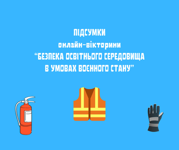 ПІДСУМКИ ВІКТОРИНИ «БЕЗПЕКА ОСВІТНЬОГО СЕРЕДОВИЩА В УМОВАХ ВОЄННОГО СТАНУ» - photo