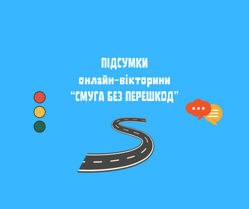 ПІДСУМКИ ВІКТОРИНИ «СМУГА БЕЗ ПЕРЕШКОД» - photo