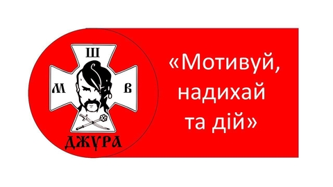 ВСЕУКРАЇНСЬКИЙ ФЛЕШМОБ УЧАСНИКІВ ВСЕУКРАЇНСЬКОЇ ДИТЯЧО-ЮНАЦЬКОЇ ВІЙСЬКОВО-ПАТРІОТИЧНОЇ ГРИ «СОКІЛ» («ДЖУРА») «МОТИВУЙ, НАДИХАЙ ТА ДІЙ» - photo