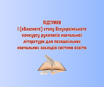 ПІДСУМКИ І ОБЛАСНОГО ЕТАПУ ВСЕУКРАЇНСЬКОГО КОНКУРСУ РУКОПИСІВ  - photo