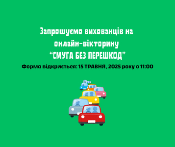 ЗАПРОШУЄМО НА ОНЛАЙН-ВІКТОРИНУ: "СМУГА БЕЗ ПЕРЕШКОД - photo
