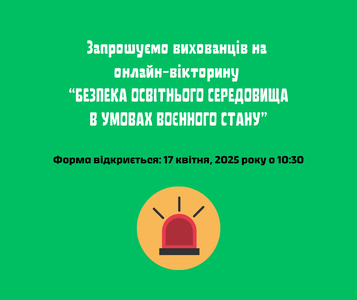 ЗАПРОШУЄМО НА ОНЛАЙН-ВІКТОРИНУ: «БЕЗПЕКА ОСВІТНЬОГО СЕРЕДОВИЩА В УМОВАХ ВОЄННОГО СТАНУ» - photo