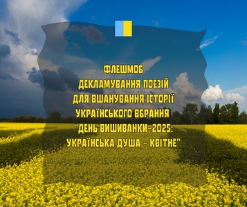 ЗАПРОШУЄМО НА ПОЕТИЧНИЙ ФЛЕШМОБ ДО ДНЯ ВИШИВАНКИ - photo