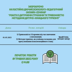 ЗАПРОШУЄМО НА ПСИХОЛОГО-ПЕДАГОГІЧНИЙ ОНЛАЙН СЕМІНАР - photo